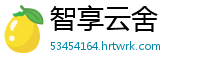 智享云舍